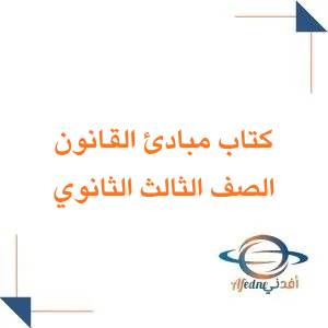 كتاب مبادئ القانون الصف الثالث الثانوي الفصل الثاني