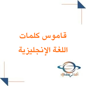قاموس كلمات مادة اللغة الإنجليزية للصف الثالث الثانوي الفصل الثاني