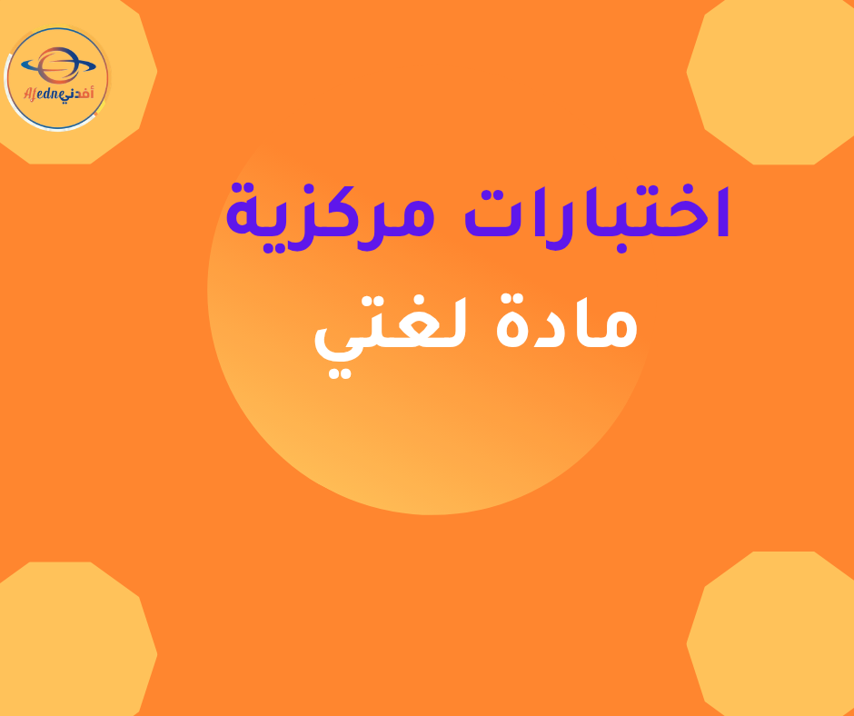 اختبار مركزي لغتي للصف السادس فصل أول مدينه تبوك