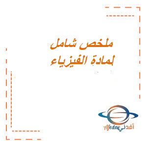 ملخص شامل لمادة الفيزياء الصف الثاني الثانوي الفصل الثالث المنهج السعودي ملخص شامل لمادة الفيزياء الصف الثاني الثانوي الفصل الثالث المنهج السعودي