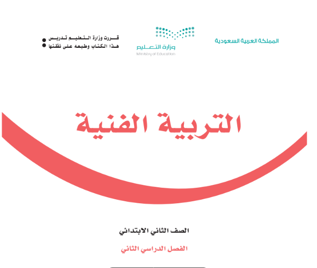 كتاب التربية الفنية للصف الثاني الابتدائي السعودية