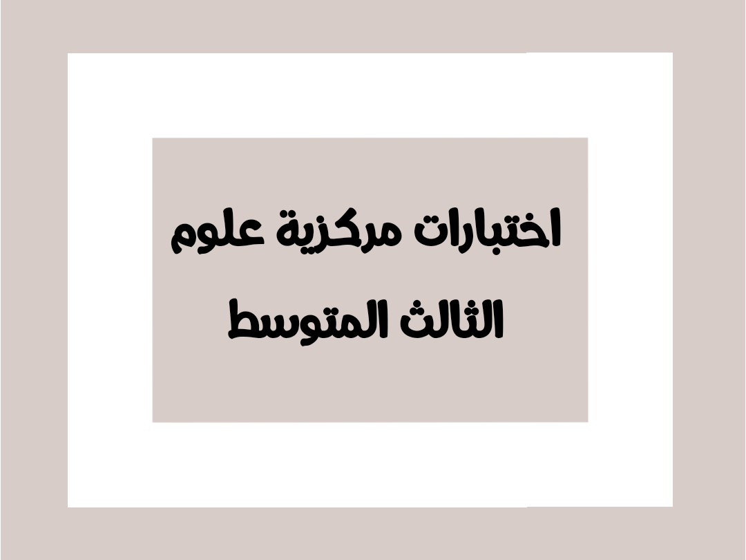 اختبار علوم مركزي الصف الثالث المتوسط الفصل الأول