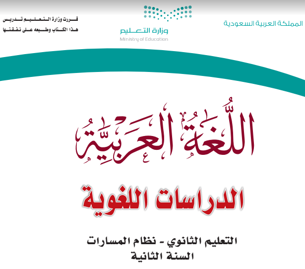 كتاب مادة اللغة العربية للصف الثاني الثانوي الفصل الدراسي الثالث