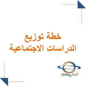 خطة توزيع مقرر الدراسات الاجتماعية للصف الخامس الفصل الأول خطة توزيع مقرر الدراسات الاجتماعية للصف الخامس الفصل الأول