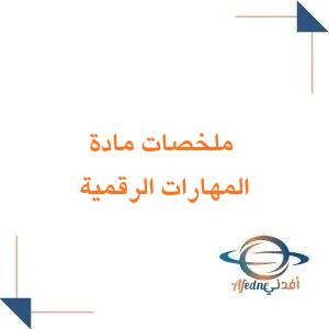 مخلصات شاملة في المهارات الرقمية للصف الرابع الابتدائي فصل أول