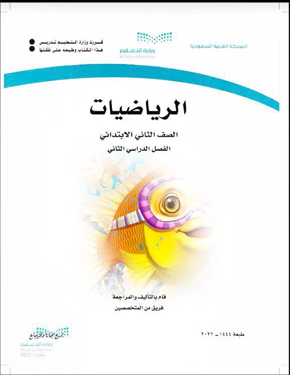 كتاب الرياضيات الصف الثاني1444