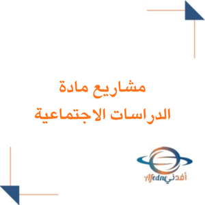 مشاريع دراسات اجتماعية الصف الأول الثانوي الفصل الثاني