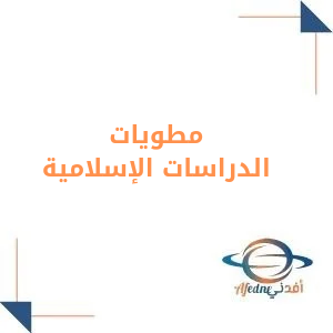 مطويات مادة الدراسات الإسلامية الصف الرابع الفصل الأول مطويات مادة الدراسات الإسلامية الصف الرابع الفصل الأول