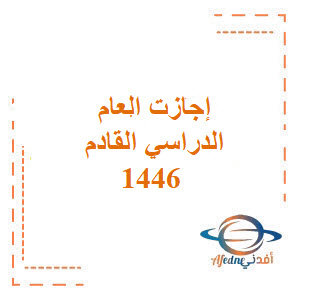 تعرف علي اجازات العام الدراسي القادم 1446