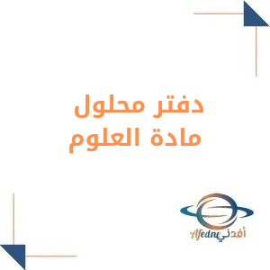دفتر علوم محلول الصف الثاني الابتدائي الفصل الأول دفتر علوم محلول الصف الثاني الابتدائي الفصل الأول