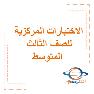 الاختبارات المركزية النهائية الفص الثالث المتوسط فصل ثالث