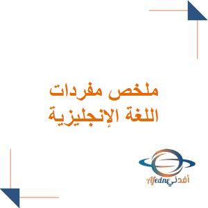 ملخص مفردات الوحدة الأولى لغة انجليزية للثالث الثانوي فصل أول ملخص مفردات الوحدة الأولى لغة انجليزية للثالث الثانوي فصل أول